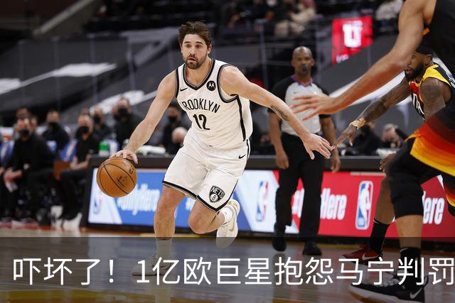 吓坏了！1亿欧巨星抱怨马宁判罚，被马宁点名叫过来，赶忙赔不是